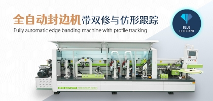 全自動(dòng)數(shù)控封邊機(jī)有哪幾種類型？如何選擇？