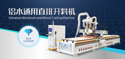 鋁木兩用數(shù)控開料機：全鋁家具全屋定制都適用！